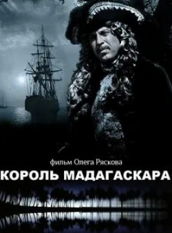 Алексей Морозов и фильм Король Мадагаскара (2015)
