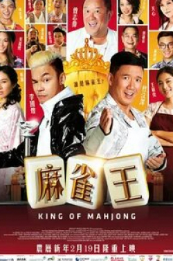 Эрик Цан и фильм Король маджонга (2015)