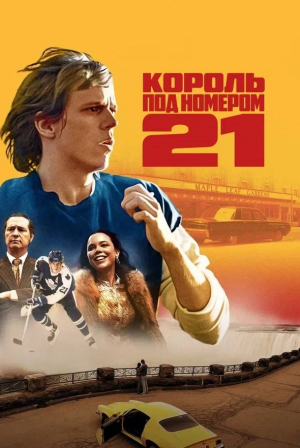 Джек Лангедийк и фильм Король под номером 21 (2023)