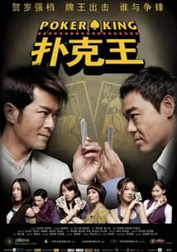 Чинг Ван Лау и фильм Король покера (2009)