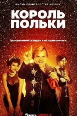 Роберт Капрон и фильм Король польки (2017)