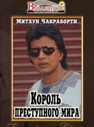 Шакти Капур и фильм Король преступного мира (1990)