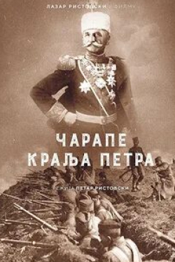 Лазар Ристовски и фильм Король Пётр I (2018)