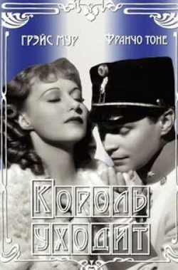 Элизабет Рисдон и фильм Король уходит (1936)