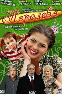 Юлия Галкина и фильм Королева (2008)