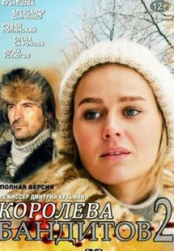 Петр Томашевский и фильм Королева бандитов 2 (2014)