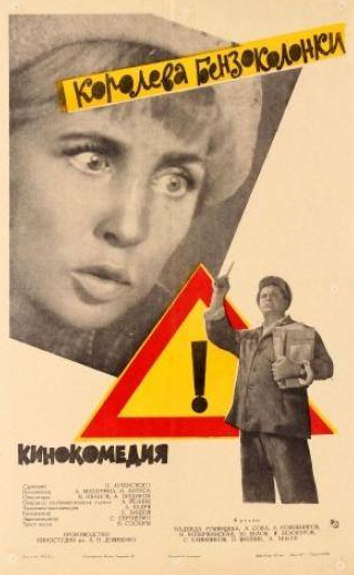 Юрий Белов и фильм Королева бензоколонки (1962)