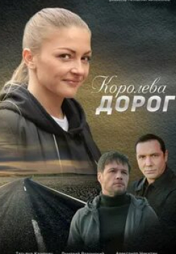 Дмитрий Ратомский и фильм Королева дорог (2021)
