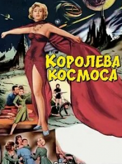 Жа Жа Габор и фильм Королева космоса (1958)