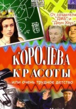 Николай Ковбас и фильм Королева красоты, или Очень трудное детство (2002)