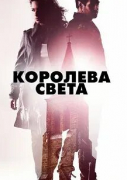 Клаудия Галли и фильм Королева света (2013)