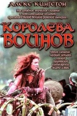Алекс Кингстон и фильм Королева воинов (2003)