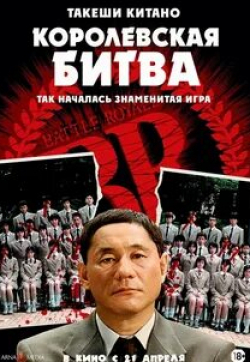 Ко Шибасаки и фильм Королевская битва (2000)