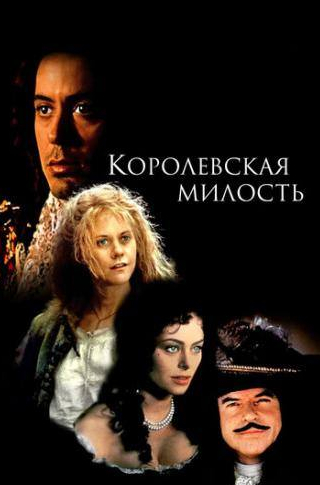 Роберт Дауни Мл. и фильм Королевская милость (1995)