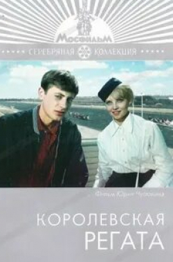 Наталья Кустинская и фильм Королевская регата (1966)