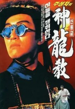 Стивен Чоу и фильм Королевский бродяга (1992)