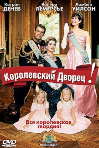 Катрин Денев и фильм Королевский дворец! (2005)