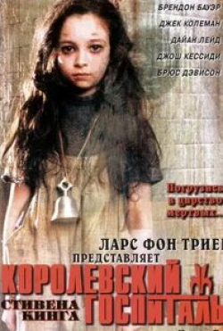 Эндрю МакКарти и фильм Королевский госпиталь (2004)