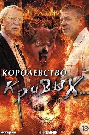 Юрий Оськин и фильм Королевство кривых... (2005)