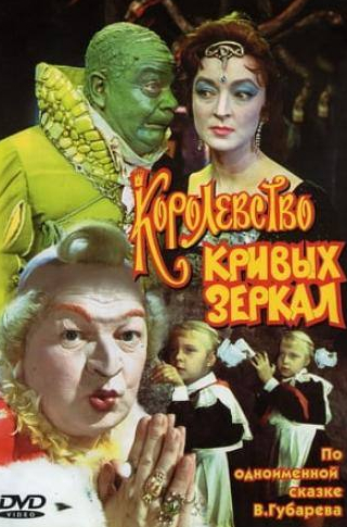 Татьяна Барышева и фильм Королевство кривых зеркал (1963)