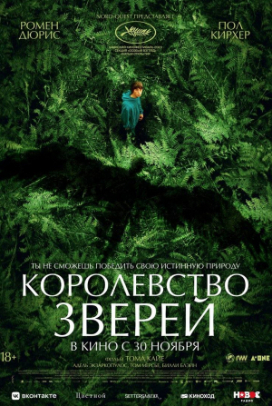 Адель Экзаркопулос и фильм Королевство зверей (2023)