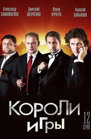 Валерий Гаркалин и фильм Короли игры (2007)