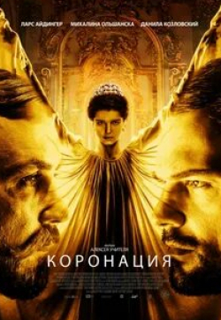 Григорий Добрыгин и фильм Коронация (2019)