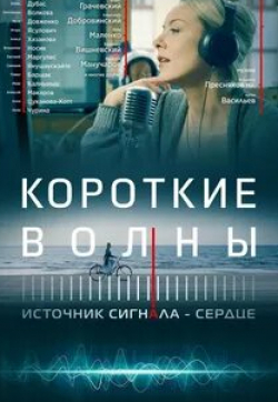 Евгений Гришковец и фильм Короткие волны (2018)