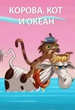 кадр из фильма Корова, кот и океан