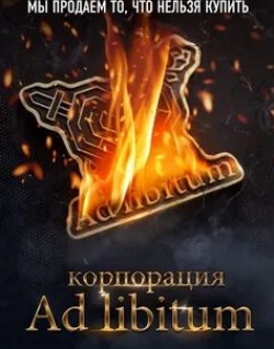 Александр Ильин и фильм Корпорация Ad Libitum (2021)