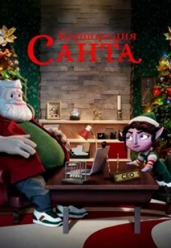 Габури Сидибе и фильм Корпорация «Санта» (2021)
