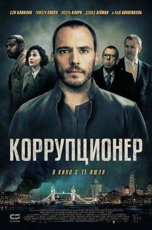Тимоти Сполл и фильм Коррупционер (2012)