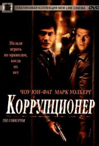 Марк Уолберг и фильм Коррупционер (1999)