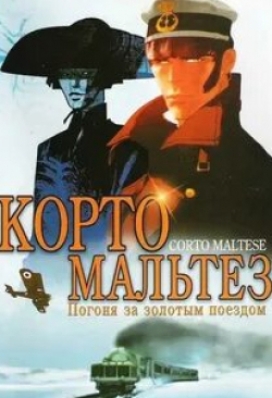 Ришар Берри и фильм Корто Мальтез: Погоня за золотым поездом (2002)