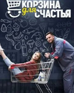 Мария Кононова и фильм Корзина для счастья (2020)