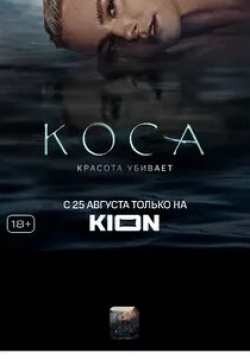Виктория Агалакова и фильм Коса (2021)