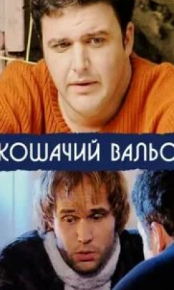 Максим Аверин и фильм Кошачий вальс (2006)