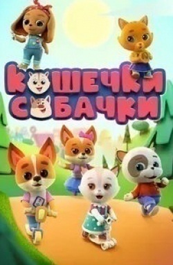 Александр Гудков и фильм Кошечки-собачки (2020)