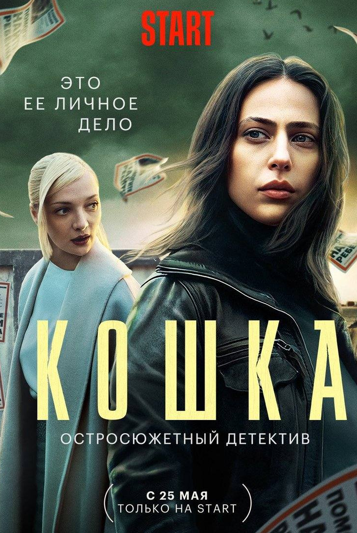 Алена Хмельницкая и фильм Кошка (2023)