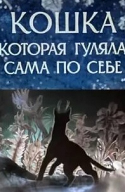 Елена Санаева и фильм Кошка, которая гуляла сама по себе (1988)