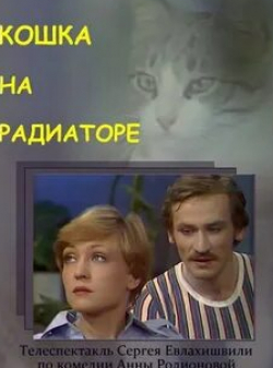 кадр из фильма Кошка на радиаторе