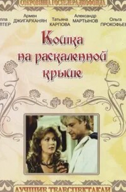 Светлана Немоляева и фильм Кошка на раскаленной крыше (1989)