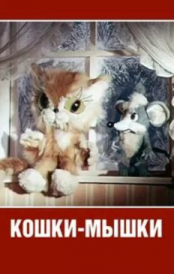 Петр Вишняков и фильм Кошки-мышки (1975)