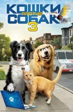 Макс Гринфилд и фильм Кошки против собак 3: Лапы, объединяйтесь (2020)