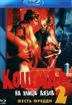 Ким Майерс и фильм Кошмар на улице Вязов 2: Месть Фредди (1985)