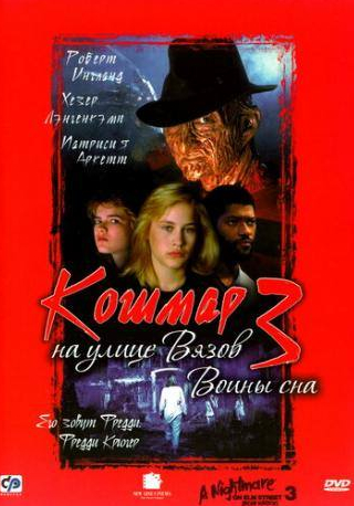 Роберт Инглунд и фильм Кошмар на улице Вязов 3: Воины сна (1987)
