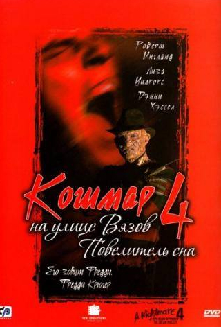 Родни Истман и фильм Кошмар на улице Вязов 4: Повелитель сна (1988)