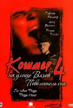 Родни Истман и фильм Кошмар на улице Вязов-4: Повелитель сна (1988)
