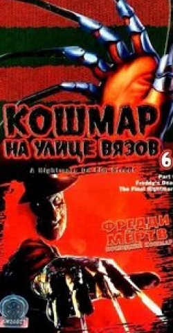 Брекин Мейер и фильм Кошмар на улице Вязов 6: Фредди мертв (1991)