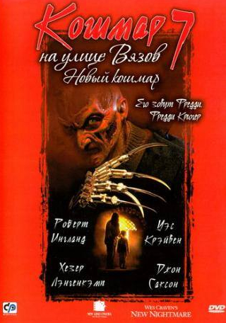Дэвид Ньюсом и фильм Кошмар на улице Вязов 7 (1994)